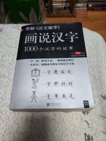 画说汉字1000个汉字故事