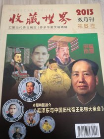 收藏世界2013双月刊第b卷