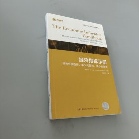 经济指标手册:评判经济趋势,最大化盈利.最小化损失(引进版)