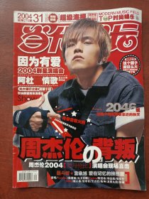 当代歌坛2004年第31期
