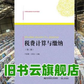 税费计算与缴纳 第二版 于家臻 王兆立 东北财经大学出版社 9787565429781