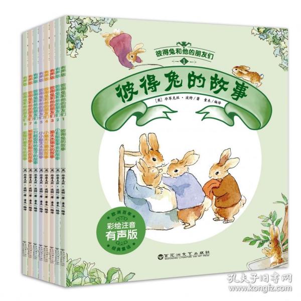 彼得兔和他的朋友们（全8册）：儿童文学的“圣经”，点亮亿万童心的百年童书