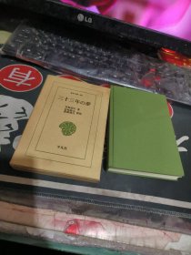 日文书 三十三年の梦（ 精装带盒（ 1993年 一版 印、 、品相 不错）