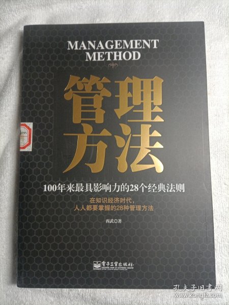 管理方法：100年来最具影响力的28个经典法则