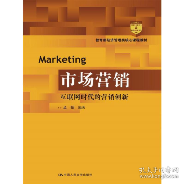 市场营销：互联网时代的营销创新(教育部经济管理类核心课程教材)