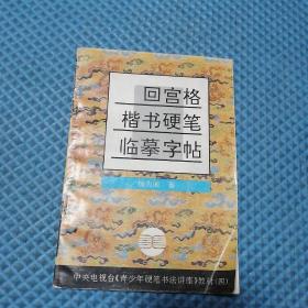 中央电视台《青少年硬笔书法讲座》教材4：回宫格楷书硬笔临摹字帖  1994年7月1版