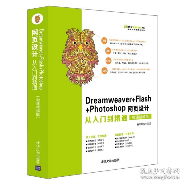 Dreamweaver+Flash+Photoshop网页设计从入门到精通（微课精编版）