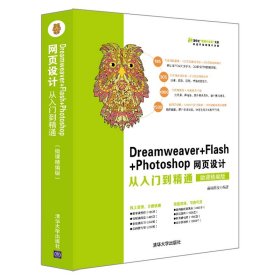 Dreamweaver+Flash+Photoshop网页设计从入门到精通（微课精编版）