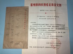 80年代交通大学夏诚意教授上款 常州科委来信1件