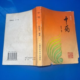 中药（修订版）