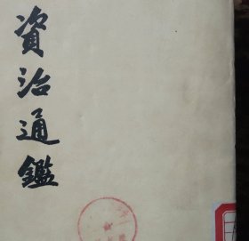 1956版1976年4印资治通鉴 全套1-20册
