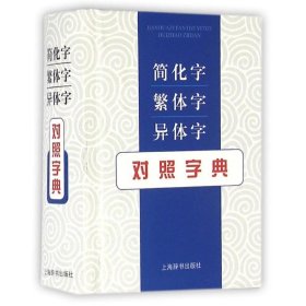 简化字繁体字异体字对照字典