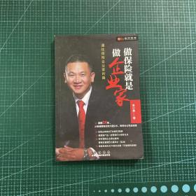 做保险就是做企业家