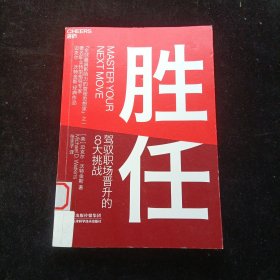 胜任：驾驭职场晋升的8大挑战 [英]迈克尔·沃特金斯 天津科学技术出版社