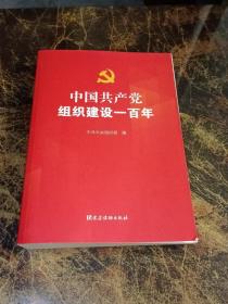 中国共产党组织建设一百年