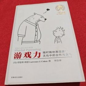 游戏力：随时随地激活孩子天性中的合作与勇气