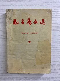 毛主席文选（签名本）1967年上海（64开）现货如图