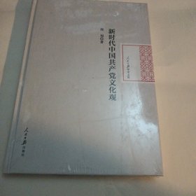 新时代中国共产党文化观 未拆封