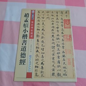 赵孟頫小楷书道德经【内页干净】