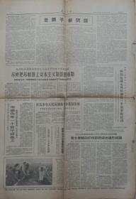 广西日报（1966年3月10日 第3、4版）【老调子 新阴谋 我使馆向印尼政府提出强烈抗议  谈共产主义道德】