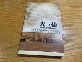 光与盐：探索近代中国改革的十位基督徒名人