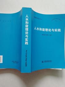 人水和谐理论与实践--中国水论坛NO.4