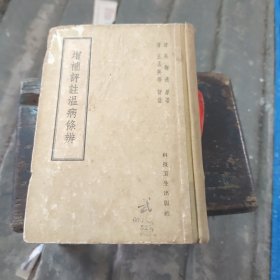 增补评订温病条辨