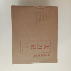 大刀记