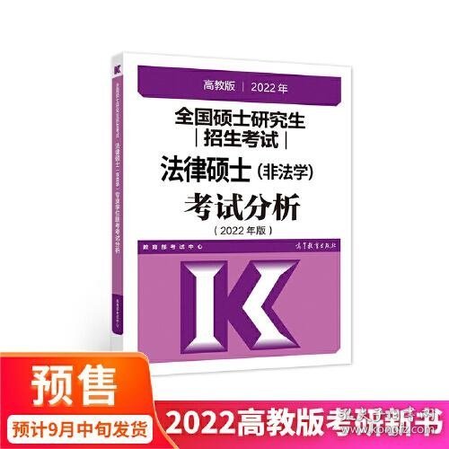 全国硕士研究生招生考试法律硕士(非法学)考试分析（2022年版）