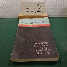 黑格尔<逻辑学>