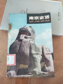 南京史话