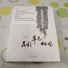 花影 草色 松风:刘鹏春音诗画作品选（作者签名题赠本，第一版第一印）