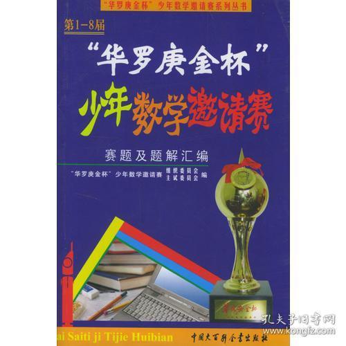 第1-8届“华罗庚金杯”少年数学邀请赛题及题解汇编