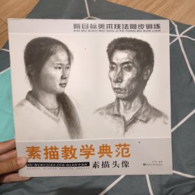 素描教学典范，素描头像 5元包邮，