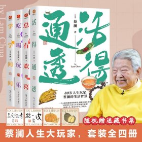 蔡澜人生大玩家 (全4册)活得通透总有欢喜吃喝玩乐学学