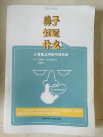 鼻子知道什么：日常生活中的气味科学 品相如图