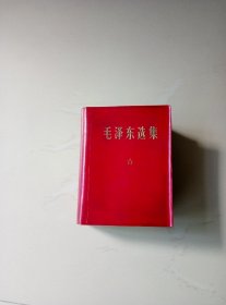 毛泽东选集（一卷本）私藏未阅·带函套