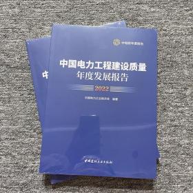 中国电力工程建设质量年度发展报告2022