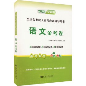 2024高起专试卷-语文（文理科通用）（2024年5月版） 9787564943226 天明教育成人高考研究组