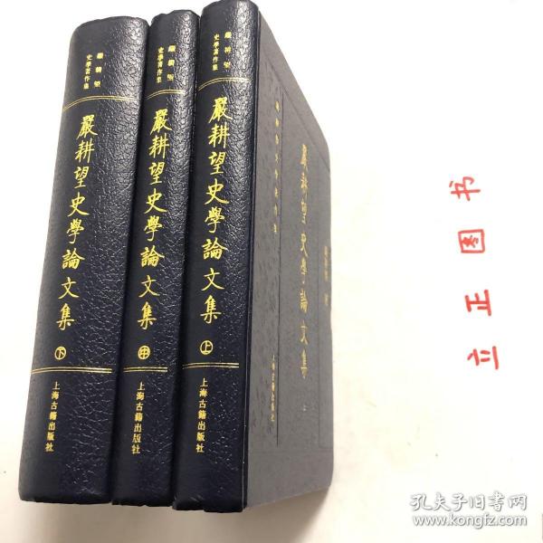 嚴耕望史學論文集（全三冊）