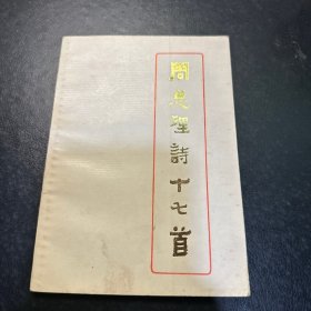 周总理诗十七首
