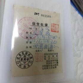 沈阳市信托公司  南站旅社 宿费收据
沈阳市和平区凯旋街106号
1955年