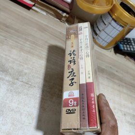 百家讲坛于丹心得【论语；庄子】DVD9片装 (未拆封)
