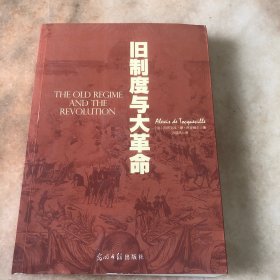 旧制度与大革命