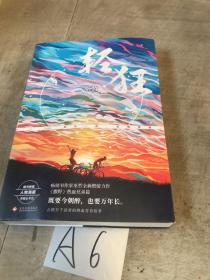 轻狂（撒野作者巫哲2019作品随书附赠精美人物海报+卡贴+书签）