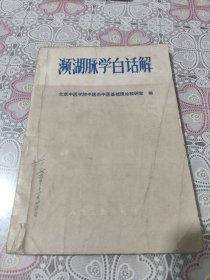 濒湖脉学白话解