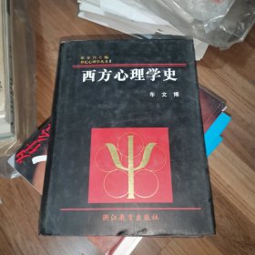 西方心理学史