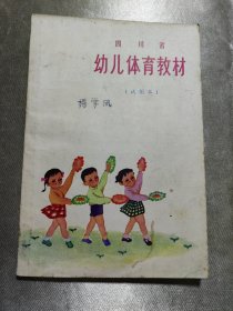 四川省幼儿体育教材（试用本）