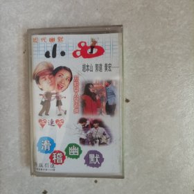磁带:不怕女人是老虎（小品）未拆封