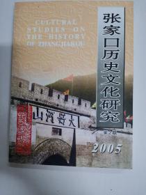 张家口历史文化研究 第二期